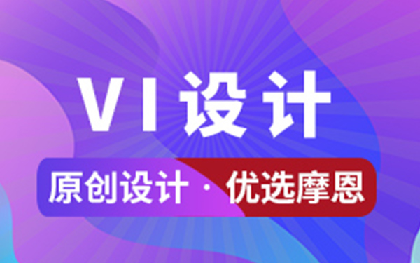 公司VI設(shè)計的重要性